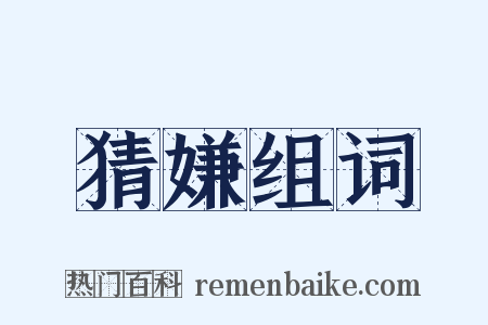 猜嫌组词是什么意思的图片